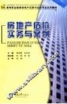 房地产估价实务与案例 封面