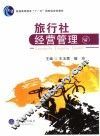 旅行社经营管理 封面