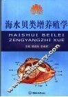 海水贝类增养殖学 封面