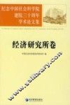 纪念中国社会科学院建院三十周年学术论文集  经济研究所卷 封面