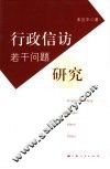 行政信访若干问题研究 封面