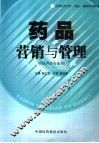 药品营销与管理 封面