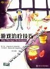 游戏治疗技巧 封面