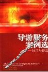 导游服务案例选  技巧与提高 封面