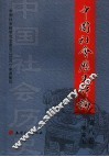 中国社会历史评论  第8卷 封面