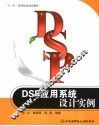DSP应用系统设计实例 封面