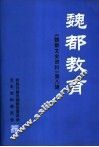 魏都文史资料  第8辑  魏都教育 封面