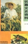 长葛文史资料  第11辑 封面
