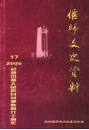 偃师文史资料  第17辑 封面