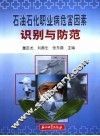 石油石化职业病危害因素识别与防范 封面