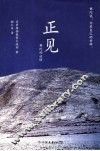 正见  佛陀的证悟 封面