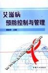 艾滋病预防控制与管理 封面