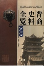 晋商史料全览  晋中卷 封面