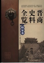 晋商史料全览  阳泉卷 封面