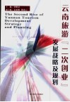 云南旅游“二次创业”发展战略及规划 封面