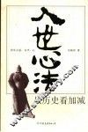 入世心法  从历史看加减 封面