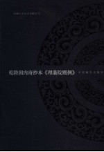 乾隆朝内府抄本《理藩院则例》 封面
