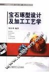 宝石琢型设计及加工工艺学 封面