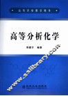 高等分析化学 封面