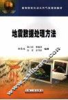 地震数据处理方法 封面