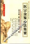 医宗金鉴心法集要 封面