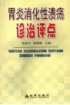 胃炎消化性溃疡诊治评点 封面