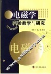 电磁学实验教学与研究 封面