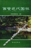 西安近代园林 封面