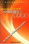 中级维修电工技术速成 封面