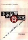 中医临床常见骨病学 封面