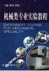 机械类专业实验教程 封面