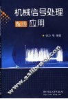 机械信号处理及其应用 封面