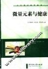 微量元素与健康 封面