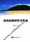 科技政策研究与管理 封面