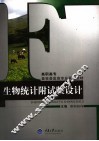 生物统计附试验设计 封面