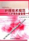 护理技术规范与护理质量管理 封面