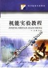 机能实验教程 封面