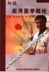 新编实用医学概论 封面