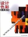设计色彩示范教程 封面