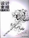 设计素描示范教程 封面