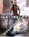 国际服装名牌备忘录  卷1 封面