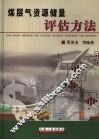 煤层气资源储量评估方法 封面