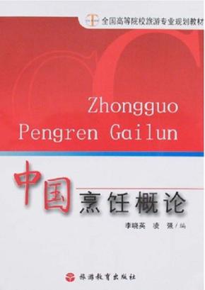 中国烹饪概论 封面