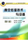 真空低温技术与设备  第2版 封面