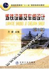 炼铁设备及车间设计  第2版 封面