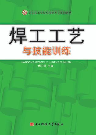 焊工工艺与技能训练 封面