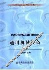 冶金通用机械  第2版 封面