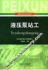 液压泵站工 封面