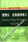 便携仪、自救器维修工 封面