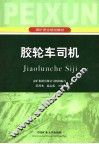胶轮车司机 封面